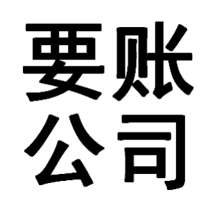 洪山有关要账的三点心理学知识