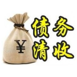 洪山收账公司追缴债务的基本法则