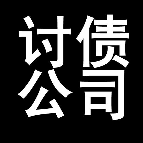 洪山讨债公司教你几招收账方法